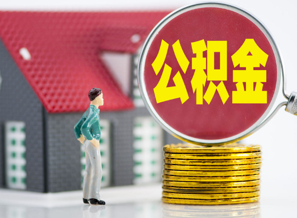 岳阳租房提取公积金指南！