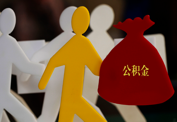 岳阳西安住房公积金与汉中互认互贷