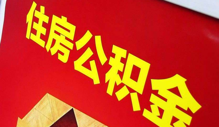 岳阳出境定居怎么提取公积金？
